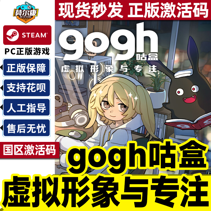 Steam gogh 咕盒 虚拟形象与专注 国区激活码CDK PC正版中文游戏