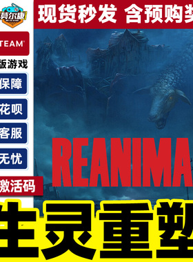 Steam游戏 生灵重塑 REANIMAL 国区激活码CDKey PC正版游戏 解谜