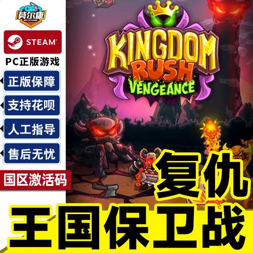 Steam游戏 王国保卫战 复仇 国区激活码CDKey PC正版游戏
