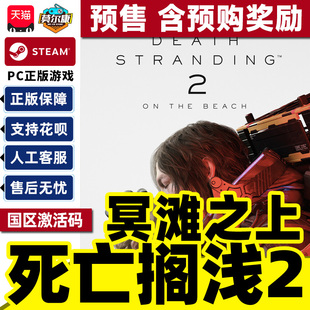 steam 死亡搁浅2 冥滩之上 激活码CDK DEATH STRANDING 2: ON THE BEACH 预售/含预购奖励  PC游戏
