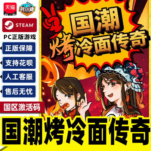 Steam 国潮烤冷面传奇 国区激活码CDKey PC正版中文游戏 商店管理