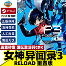 游戏 女神异闻录３ Persona P3R Reload 国区PC正版 steam 女神异闻3 重制版 现货秒发 激活码 CDKey