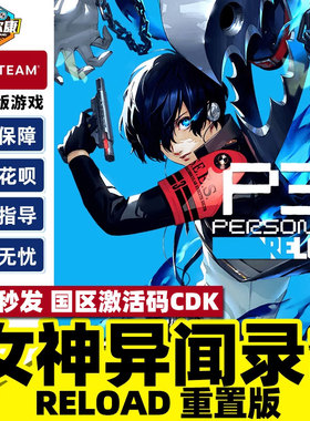 现货秒发 steam 女神异闻3 重制版 激活码CDKey 女神异闻录３ Reload  P3R Persona 3 Reload 国区PC正版游戏