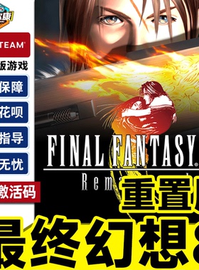 Steam 最终幻想8重置版 FF8 FINAL FANTASY VIII - REMASTERED 国区激活码CDKey PC正版游戏