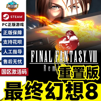 Steam 最终幻想8重置版 FF8 FINAL FANTASY VIII - REMASTERED 国区激活码CDKey PC正版游戏