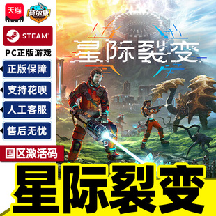 Steam游戏 星际裂变StarRupture 国区激活码CDKey PC中文正版游戏