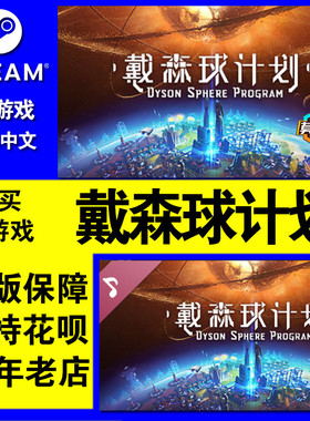 steam游戏 PC中文正版 戴森球计划Dyson Sphere Program 太空 自动化 模拟 单人