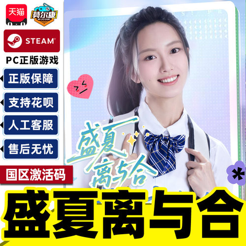 Steam 盛夏离与合 Love in Summer 国区激活码CDK PC正版中文游戏