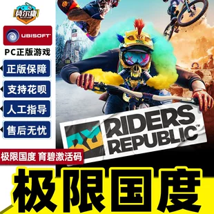 极限国度 票 激活码 育碧PC游戏 育碧 正版 uplay Republic 标准 Riders 黄金 季 终极版