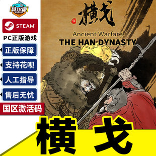Dynasty 游戏 Ancient PC中文正版 CDKey 国区激活码 Han The Warfare 横戈 Steam