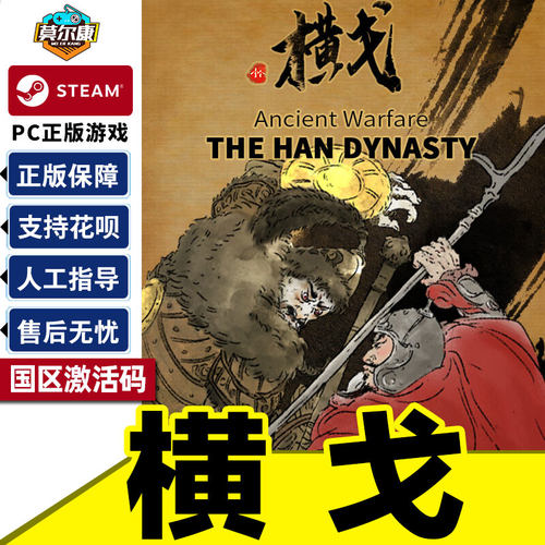 Steam横戈国区激活码CDKey