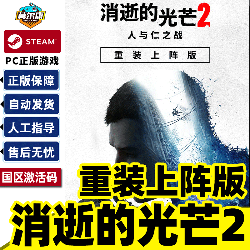 Steam 消逝的光芒2重装上阵版国区激活码cdkey坚守人性PC正版游戏