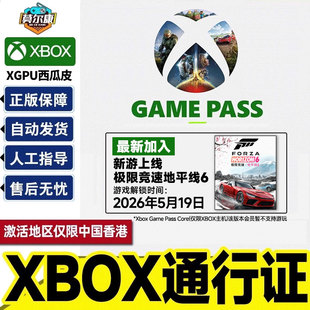 微软 Xbox Game Pass Ultimate 会员 极限竞速 地平线6 XGP 充值卡 PC XGPU 西瓜皮