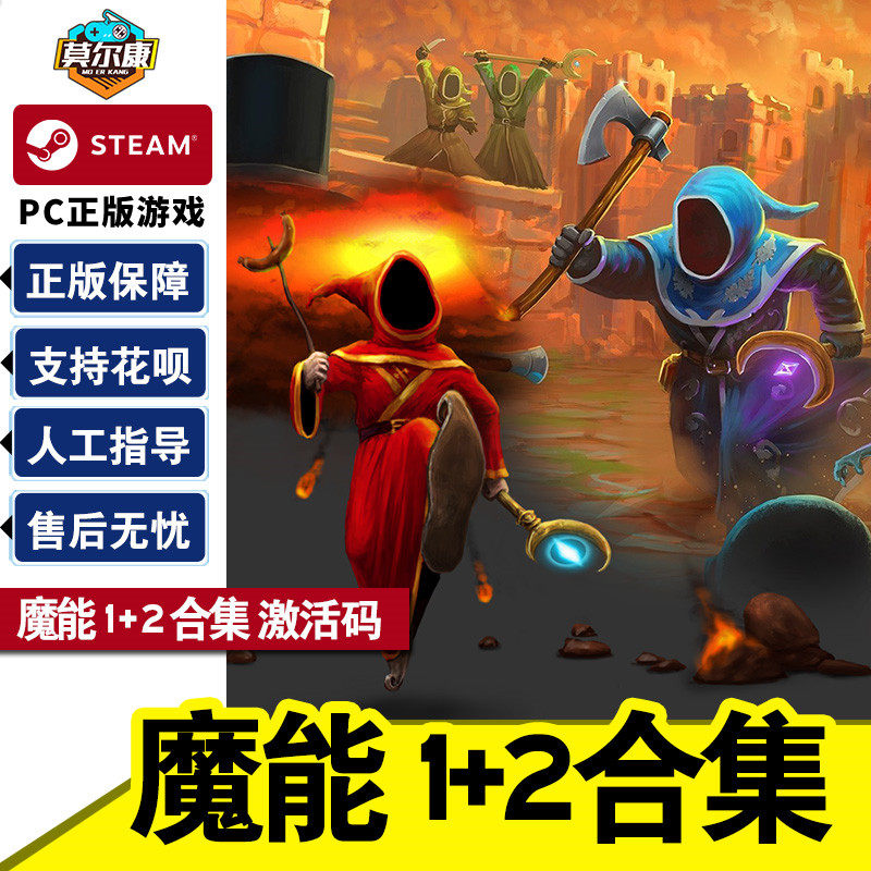 PC游戏正版 steam 魔能1魔能2Magicka 2国区激活码CDKEY秒发 魔能合集 单人游戏 合作 冒险 动作使用感如何?