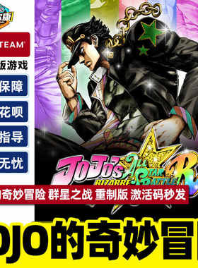 Steam JOJO的奇妙冒险 群星之战 重制版 国区激活码CDKey中文正版