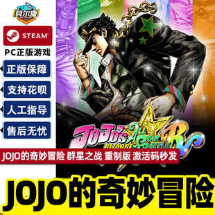 群星之戰(zhàn) 奇妙冒險 JOJO 國區(qū)激活碼 CDKey中文正版 重制版 Steam