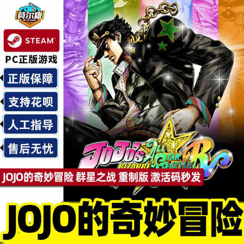 Steam JOJO的奇妙冒险 群星之战 重制版 国区激活码CDKey中文正版