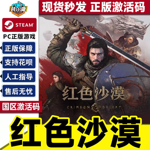steam 红色沙漠 激活码CDKey Crimson Desert 国区PC正版游戏