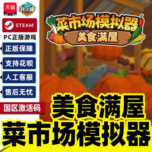 Steam 菜市场模拟器美食满屋 国区激活码CDKey PC正版中文游戏
