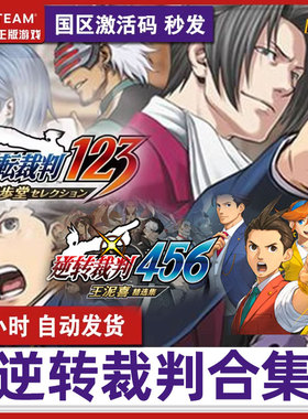 steam 逆转裁判123 逆裁判456 王泥喜精选集 成步堂精选集 激活码 三部曲精选合集 逆裁判Phoenix Wright