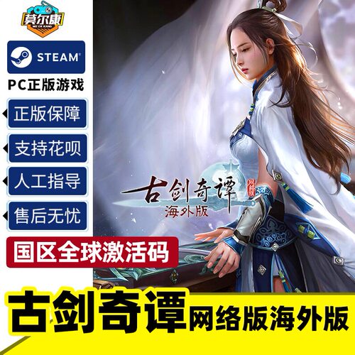 Steam 古剑奇谭网络版 古剑奇谭OL 国区激活码CDKey 正版PC游戏