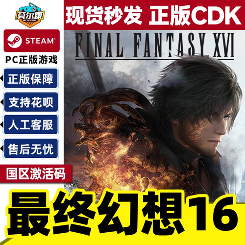 Steam最终幻想16 FINAL FANTASY XVI 国区激活码CDKey PC正版游戏