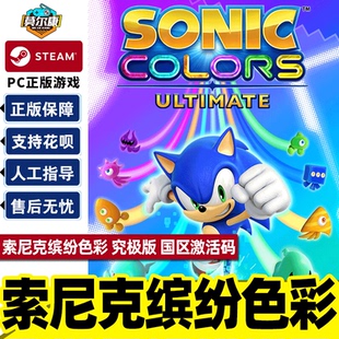 Ultimate PC游戏 激活码 索尼克缤纷世界 终极版 究极版 Colors Sonic CDKEY国区正版 索尼克缤纷色彩 steam