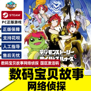Digimon 数码 国区激活码 Steam Story PC游戏正版 赛博侦探 Sleuth 宝贝故事网络侦探 中文 完整版 Cyber cdk