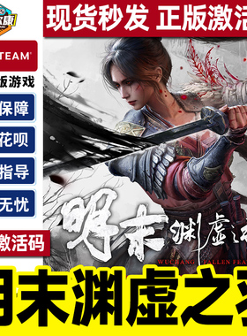 Steam明末渊虚之羽 激活码CDKey 现货 标准版/豪华版/豪华升级DLC Fallen Feathers PC正版中文游戏 国区