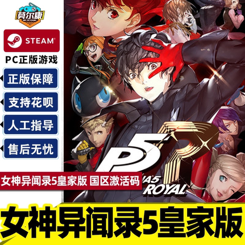 Steam中文游戏 女神异闻录5 皇家版 P5R 国区正版激活码CDKey秒发