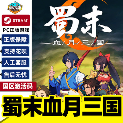 steam 蜀末 血月三国Three Kingdoms 国区激活码CDKey PC正版游戏