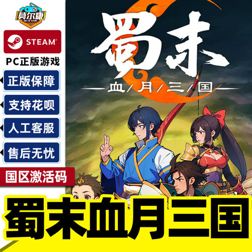 steam 蜀末 血月三国 Three Kingdoms 国区激活码CDKey PC正版游戏