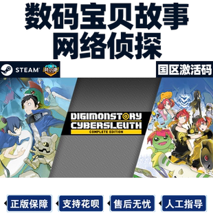 Steam 数码宝贝故事网络侦探 赛博侦探 完整版 国区激活码cdk Digimon Story Cyber Sleuth PC游戏正版中文