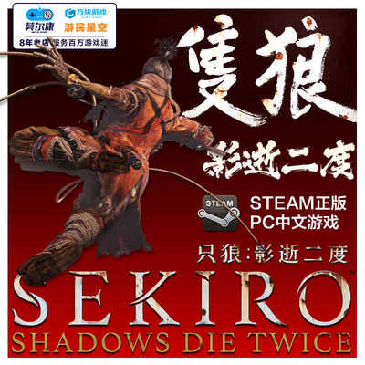 Steam国区激活码CDK 只狼 影逝二度 Sekiro: Shadows Die Twice