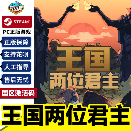 Steam 王国 两位君主 Kingdom Two Crowns 国区激活码CDK PC游戏