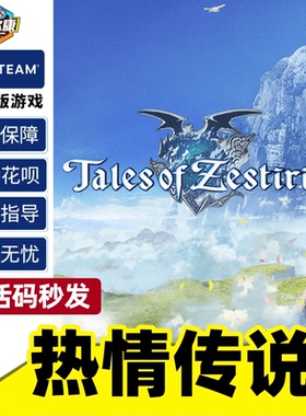 steam 热情传说 国区 激活码CDKEY 秒发 Tales of Zestiria PC游戏正版中文