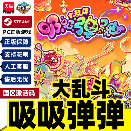 Steam 吸吸弹弹大乱斗 Jelly Bubble 国区激活码CDKey PC正版游戏