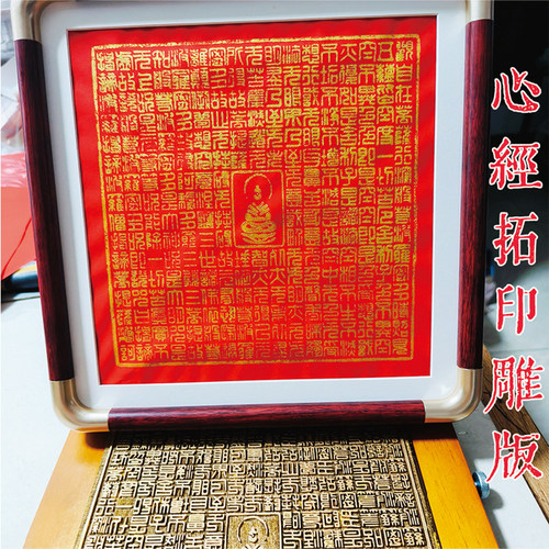 波罗蜜多心经手工拓印木版画模具