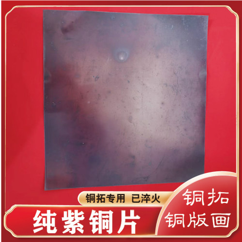 铜片铜拓画手工DIY高温淬火紫铜