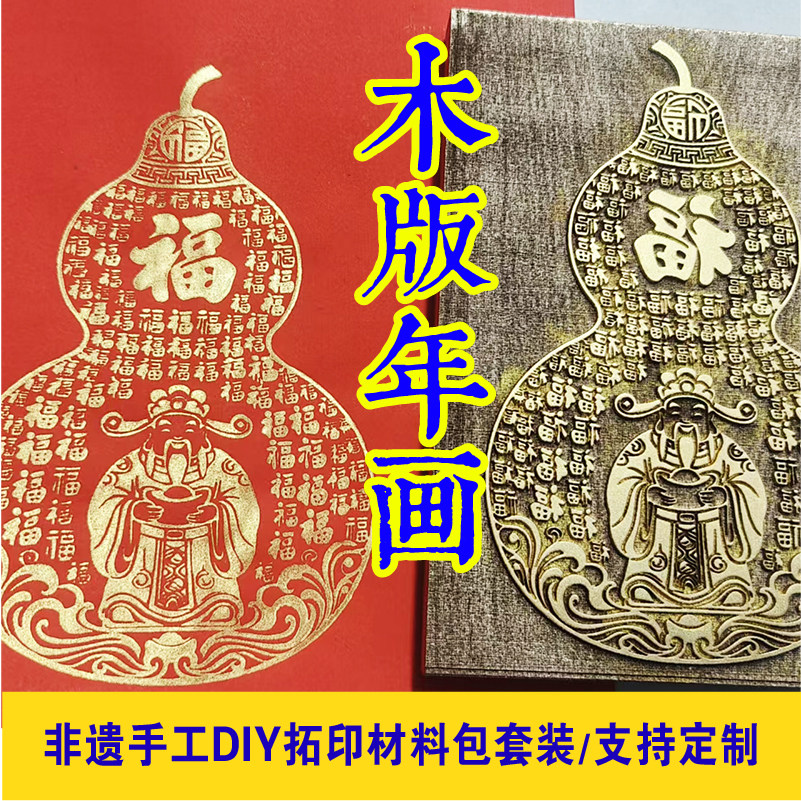 福禄寿木版画雕版模版研学生团建新年拓印材料包非遗手工DIY套装,特色手工艺,年画,淘宝优惠券,粉丝福利购,淘宝优惠卷
