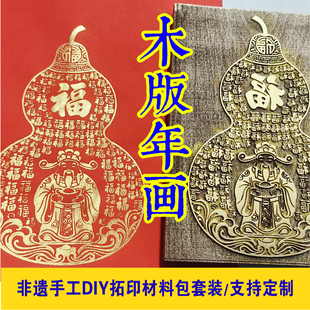福禄寿木版画雕版模版研学生团建新年拓印材料包非遗手工DIY套装