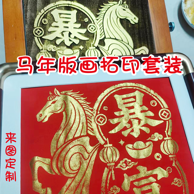 马年版画雕版手工DIY拓印材料包