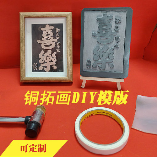 非遗铜拓模板手工DIY材料包
