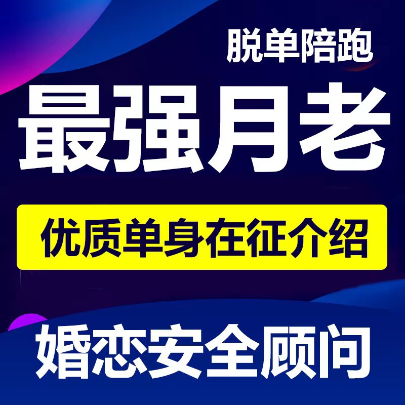 技术帮忙单身脱单小区群同城相亲交友约会找对象找男朋友女朋友