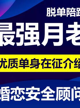 技术帮忙单身脱单 小区群 同城相亲交友找对象征婚找男朋友女朋友