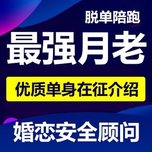 脱单相亲谈恋爱找对象同城交友约会征婚单身找女朋友月老牵线介绍