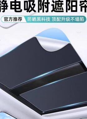 专车专用静电吸附天窗天幕遮阳隔热帘挡板