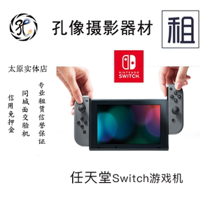 Switch租赁任天堂游戏机出租NS掌机游戏租借家用机孔像器材租赁
