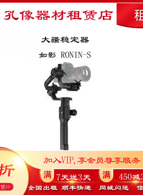 大疆稳定器出租如影RoninS手持云台单反相机微单稳定器免押金租赁