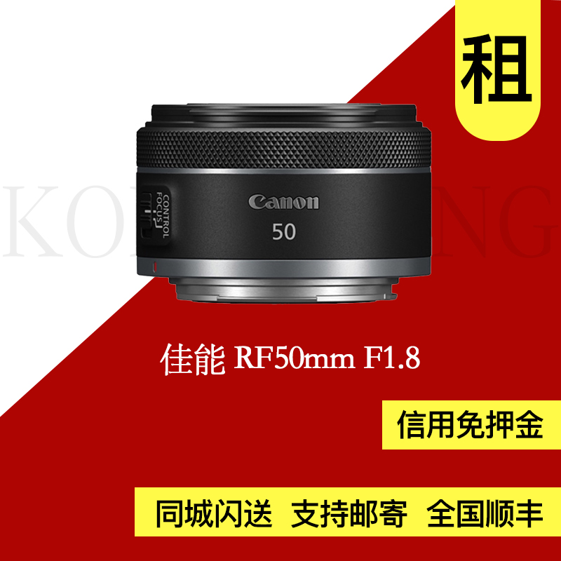 出租佳能RF 50 F1.8 STM定焦人像镜头微单镜头孔像摄影器材